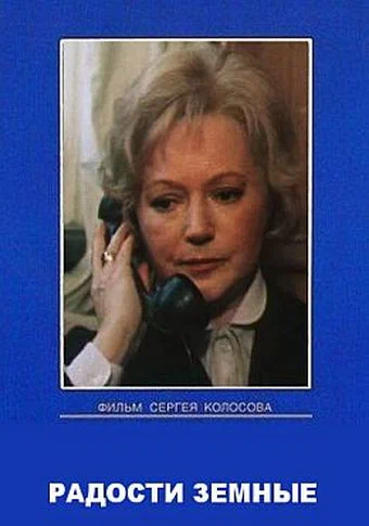 Постер: Радости земные
